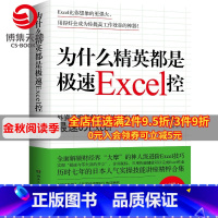 [正版]为什么精英都是极速Excel控 熊野整Excel工作利器 表格制作excel教程书籍数据处理办公软件入门商业成