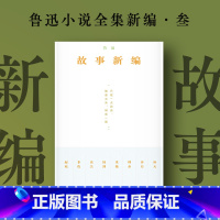 [正版]博集天卷故事新编 鲁迅 看鲁迅的诙谐幽默和奇崛想象 鲁迅经典中短篇小说 狂人日记朝花夕拾 短篇小说 中小学生阅