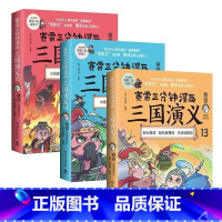 赛雷三分钟漫画三国演义131415 [正版]群英卡+随机涂色卡赛雷三分钟漫画三国演义131415天下归晋套装三册小学生课