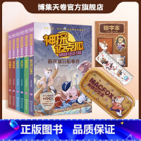 [全6册]神探迈克狐·神秘组织篇+笔袋+田字格+格尺 [正版]人气童书 神探迈克狐·神秘组织篇6册+笔袋+格尺+田字本