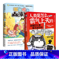 吾皇+不白吃 [正版]随机飞机盒发货+pp夹不白吃话山海经+吾皇人类是怎么霸气上天的 套装2册白茶美食漫画家不白吃 科普