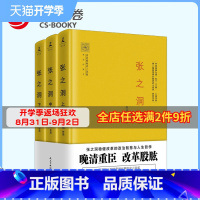 [正版]博集天卷张之洞(全3册)上中下套装 唐浩明 精装珍藏本 张之洞稳健改革的政治智慧与人生哲学 晚清三部曲 姚雪垠