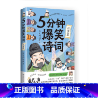 5分钟爆笑诗词:杜甫篇 [正版]博集天卷 童书大合集 满2件9.5折 3件9折 含全套书籍赠品 不白吃凯叔赛雷系列童书