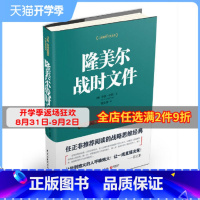 [正版]博集天卷隆美尔战时文件 李德哈特著 二战德军三大文件之一 任正非阅读战略思维军事任务书 制胜与为将之道