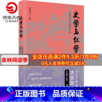 [正版]博集天卷史学与红学 唐德刚 从晚清到民国作者口述历史与文学 曹雪芹红楼梦 二十四史中国古代通史记读物历史热卖书