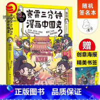 [正版]随机签名本赛雷三分钟漫画中国史2 赛雷漫画历史书籍热卖书 中小学生课外历史读物 赛雷三分钟漫画全套世界史