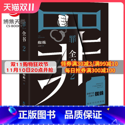 [正版]赠书签罪全书2 蜘蛛 罪全书前传 罪案侦探悬疑推理小说书籍热卖书 法医秦明鬼吹灯盗墓笔记小说