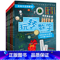 无处不在的数学 [正版]博集天卷无处不在的数学套装6册 200多个小学数学知识点 6-7-8-9-10-11-12岁数学