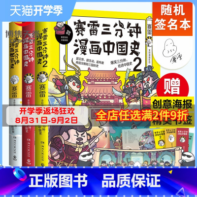 [正版]随机签名本赛雷三分钟漫画中国史12+世界史 全彩漫画作品幽默漫画历史书籍中小学生课外读物 赛雷三分钟漫画全套3