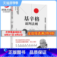 [正版]苏世民基辛格谈判法则 有效谈判从战略到执行 高阶谈判法 高情商聊天术谈判技巧书籍热卖书 谈判力说服力