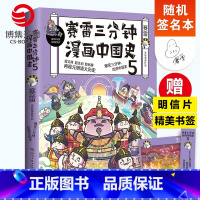 [正版]随机签名本赛雷三分钟漫画中国史5 赛雷全彩漫画作品 电影式再现元明清大历史场景 赛雷中国史系列书籍热卖书中国历