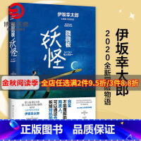 [正版]跷跷板妖怪 伊坂幸太郎2020全新作品 日本文学未来科技和人工智能小说 金色梦乡摩登时代 外国现当代小说书籍