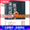 [正版]未完成的夏天 莫妮卡萨波洛 男孩视角还原女孩被侵犯真相的心理悬疑小说 法国文学 悬疑推理书籍外国文学小说书籍