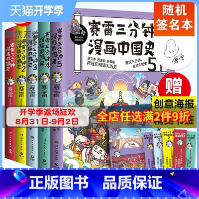 [正版]赛雷三分钟漫画中国史全5册 全彩漫画中国史世界史中国历史的发展脉络系列书籍课外历史读物 附赠历史大事记+两张明