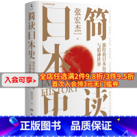 [正版]简读日本史 张宏杰 2021重磅新作 立足日本国民性视角解读日本文化史政治史外交史 社科中国通史世界通史书籍