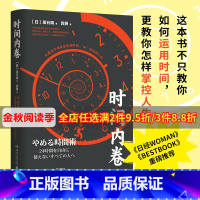 [正版]时间内卷 尾石晴 商业实用 成功励志 时间管理工作术 精英工作术 精英思维 书籍