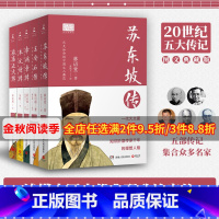 [正版] 正品林语堂20世纪五大传记套装全五册新版 图文典藏 苏东坡王安石 李鸿章 朱元璋 张居正大传历史人物热卖书籍