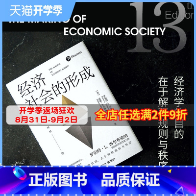 [正版]经济社会的形成 新制度学派代表人物罗伯特·L.海尔布隆纳 经济学的思维方式 经济学热卖书籍
