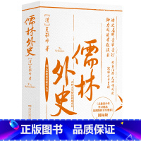 儒林外史 [正版]儒林外史 [清]吴敬梓 古典文学精装典藏系列 青少年阅读初高中经典 中国名著 世界名著 长篇讽刺小说