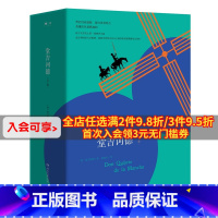 [正版]博集天卷堂吉诃德(全2册) 西班牙大师塞万提斯划时代巨著 骑士荒诞历险 外国文学名著小说初高中课外阅读 热卖书