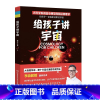 给孩子讲宇宙2022 [正版]博集天卷给孩子讲宇宙2022版 李淼王爽 大科学家给9-12岁孩子的趣味宇宙课 生动好懂的