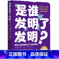 [正版] 是谁发明了发明?科迪卡西迪 一部通俗易懂的人类文明简史 改写人类历史的17个高光时刻 科普热卖书