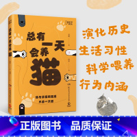 [正版]博集天卷总有一天会养猫 斑斑 关于猫的一切的科普神作脑洞大开硬核知识 宠物猫铲屎官动物撸猫 专业科普读物百科