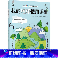 我的地球使用手册 [正版]博集天卷我的地球使用手册 知乎 26个孩子看得见的生活疑问 儿童读物科普认知生活垃圾分类健康自