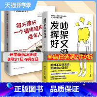 [正版]社交技巧两册套装 每天演好一个情绪稳定的成年人+吵架又没发挥好 面对不友好言论有力回击 热卖书情商课