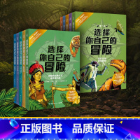 选择你自己的冒险1+2全辑 [正版]博集天卷选择你自己的冒险 启发思维 挑战想象力 儿童文学史上的经典之作 本系列被翻译