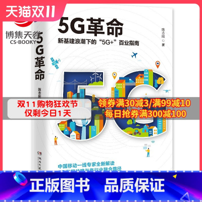 [正版]随机作者签名本5G革命 陈志刚 新基建浪潮下的5G+百业指南 5G理论与案例讲解 电子与通信移动通信商业方法论