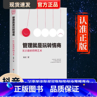 [正版]抖音同款管理就是玩转情商领导力全项修炼要会玩转红白脸的管理艺术企业管理类书籍21高效法则书可复制的创业策略商业