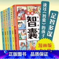 [全6册]孩子都能读的漫画智囊 [正版]抖音同款孩子都能读的漫画智囊全6册漫画版 冯梦龙著 处世的智慧 5-15岁儿童版