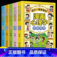 [全5册]孩子一读就懂的漫画心理学 [正版]孩子一读就懂的漫画心理学全套5册社交力自信自控力培养儿童绘本情绪管控人际交往