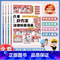 儿童反伤害法律科普漫画[全套4册] [正版]儿童反伤害法律科普漫画全套4册 以民法典和未成年人保护法为基础编著6-15岁