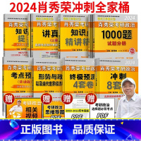 [金榜题名]24版肖秀荣政治高分(全家桶)先发 [正版]腿姐冲刺背诵手册2024考研徐涛核心考案肖秀荣1000题肖四