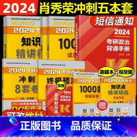 2024肖秀荣冲刺复习五件套[先发] [正版]官版2024考研政治肖秀荣背诵手册腿姐冲刺考研政治背诵手册2024