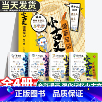 [抖音同款]小古文漫画笔记全4册 [正版]抖音同款全4册小古文漫画笔记彩绘全套分级阅读训练读图解趣味文言文启蒙训练小升初