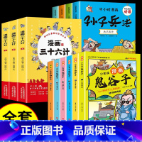 [13册]鬼谷子+三十六计+孙子兵法 [正版]抖音同款趣读漫画鬼谷子 孙子兵法与三十六计故事注音版小学生和36计儿童