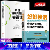 [正版]全2册 好好接话书所谓情商高就是会说话即兴演讲中国式沟通智慧掌控谈话跟任何聊得来樊登聊天术如何聊天人际交往积极