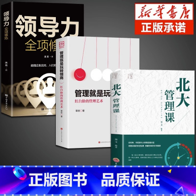 [正版]全套3册管理就是玩转情商领导力法则企业管理类书籍高效如何与人沟通的智慧可复制的21全项修炼精力管理商业模式原则