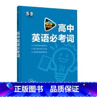 2023新版[高中通用]必考词 高中通用 [正版]2023新版53英语高考阅读理解与完形填空七选五语法填空短文改错书面表