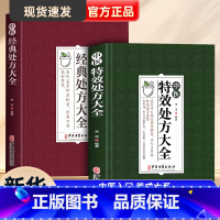 [正版]抖音同款中医特效处方大全书+经典处方大全2册彩图版中医基础理论中草药材抓配对症用药中医调理养生老偏方临床用药指