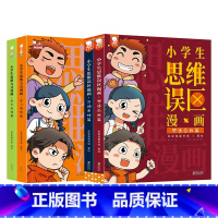 小学生思维方式漫画合辑[全4册] [正版]童书 小学生社交情商漫画 全2册 提升社交力培养高情商甄选真朋友拒绝被霸凌儿童