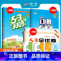 23新[人教版]53天天练+全优卷(语+ 数+口算大通关)5本 一年级下 [正版]2023新版53天天练 人教版一年级二