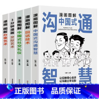 [全套5册] [正版]抖音同款漫画图解中国式沟通智慧回话技巧社交礼仪掌控谈话提高情商口才训练1一分钟漫画即兴演讲交往说话