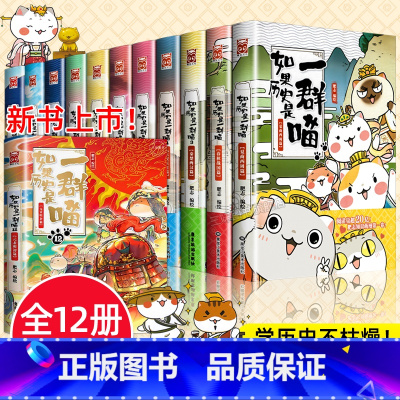 [全套12册]如果历史是一群喵 [正版]任选如果历史是一群喵全套12册肥志著 小学生历史漫画书适合儿童看的历史书 三四五