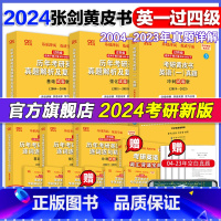 2024[英一]世图版04-23真题[基础薄弱/过四级] [正版]2024张剑黄皮书英语一二 24考研英语四级六级真题全