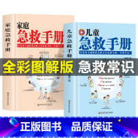 全2册 家庭急救手册+儿童急救手册 [正版]抖音同款儿童急救手册图解版家庭急救手册家庭医生书医学科普百科急救知识书安全健