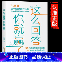 [正版]这么回答你就赢了 说话沟通技巧会说话你就赢了职场励志人际交往书籍酒桌饭局高情商聊天术人情世故